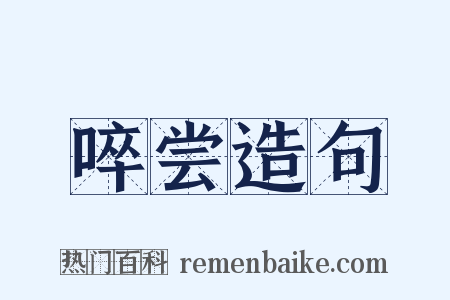 啐尝造句是什么意思的图片